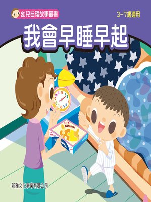 cover image of 幼兒自理故事叢書-我會早睡早起
